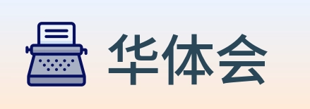 华体会 Logo